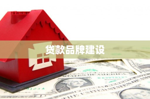 翼城贷款品牌建设