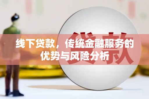 翼城线下贷款，传统金融服务的优势与风险分析