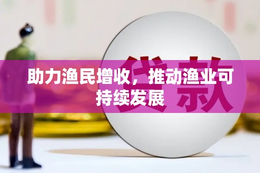 翼城助力渔民增收，推动渔业可持续发展