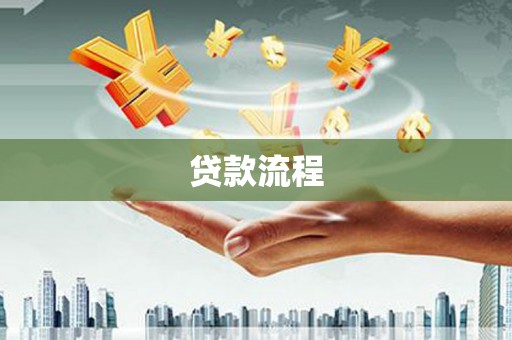 翼城贷款流程