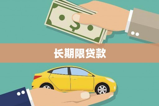 翼城长期限贷款