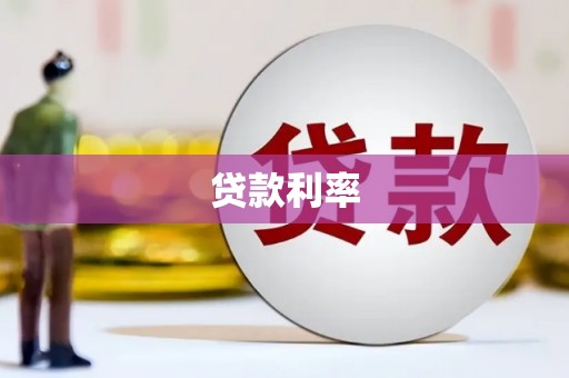 翼城贷款利率