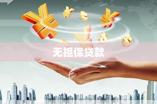 翼城无担保贷款