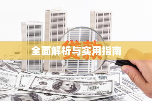 翼城全面解析与实用指南