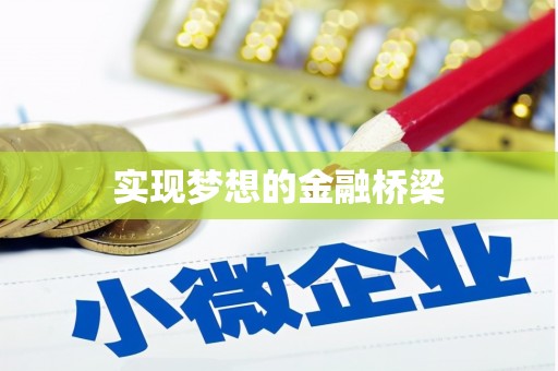 翼城实现梦想的金融桥梁
