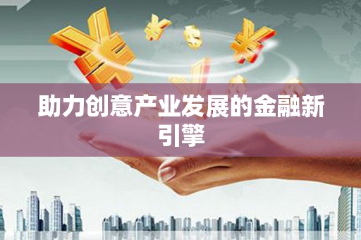 翼城助力创意产业发展的金融新引擎