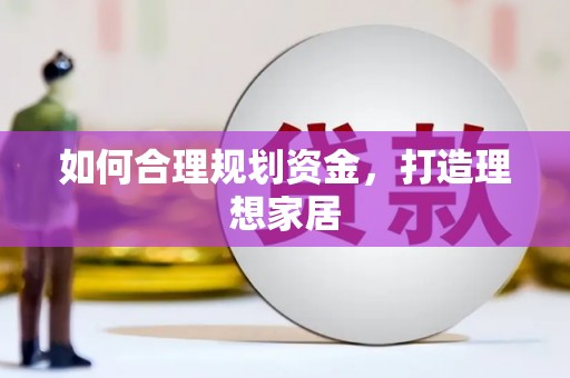 翼城如何合理规划资金，打造理想家居