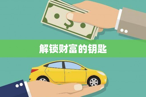 翼城解锁财富的钥匙