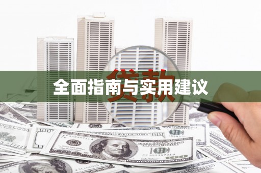 翼城全面指南与实用建议