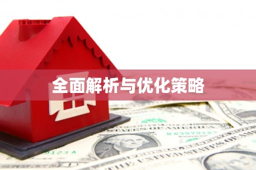 翼城全面解析与优化策略