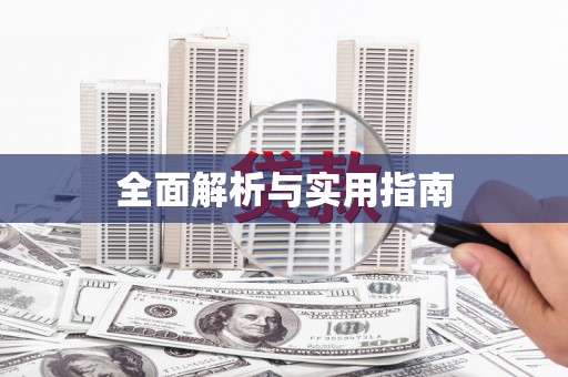 翼城全面解析与实用指南