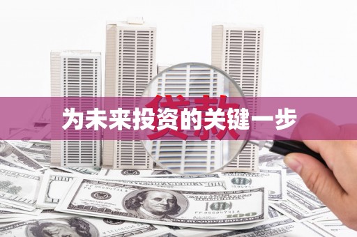 翼城为未来投资的关键一步