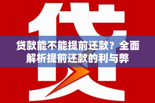 翼城贷款能不能提前还款？全面解析提前还款的利与弊