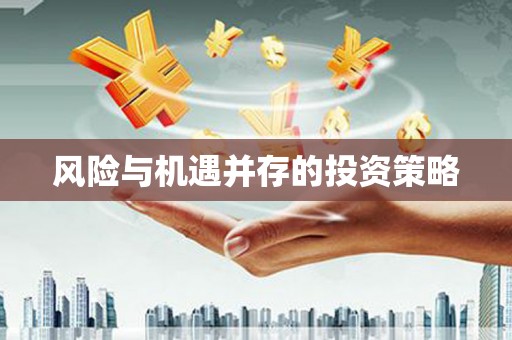 翼城风险与机遇并存的投资策略