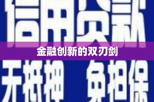 翼城金融创新的双刃剑