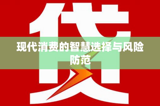 翼城现代消费的智慧选择与风险防范