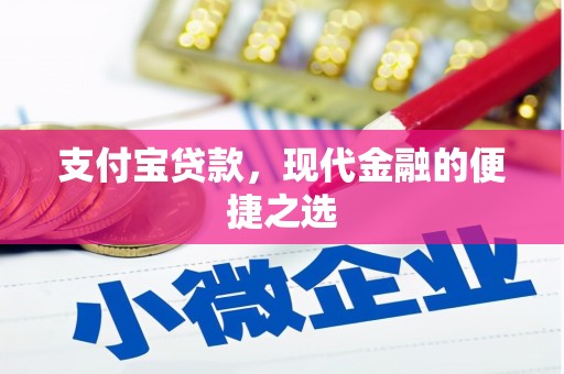 翼城支付宝贷款，现代金融的便捷之选