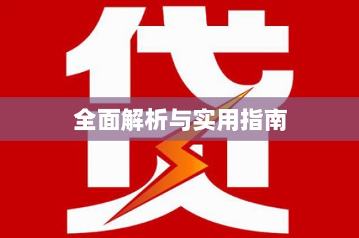翼城全面解析与实用指南