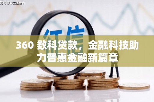 翼城360 数科贷款，金融科技助力普惠金融新篇章