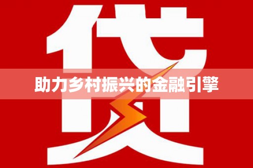 翼城助力乡村振兴的金融引擎