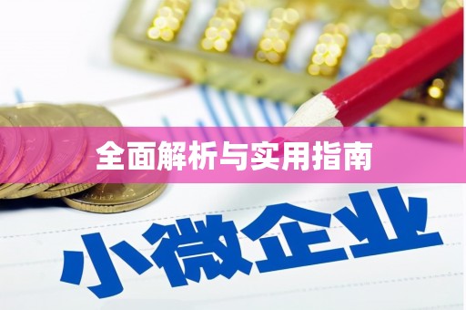 翼城全面解析与实用指南