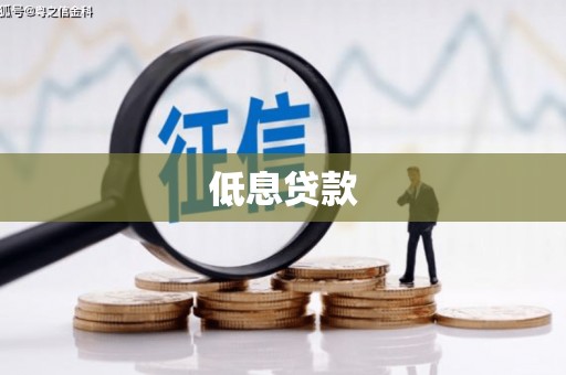 翼城低息贷款