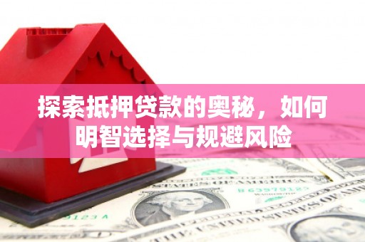 翼城探索抵押贷款的奥秘，如何明智选择与规避风险