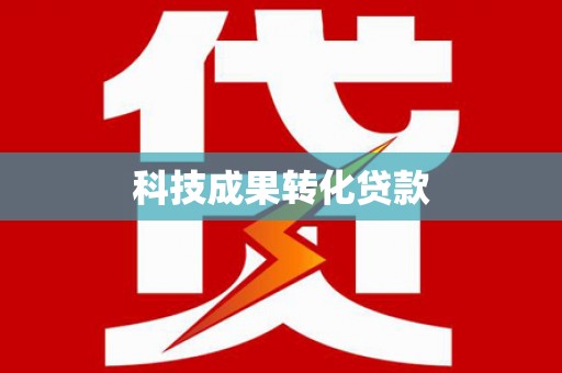 翼城科技成果转化贷款