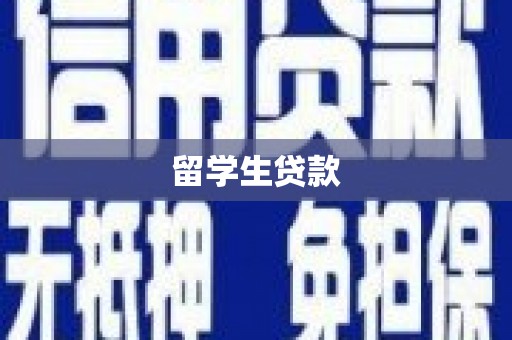 翼城留学生贷款