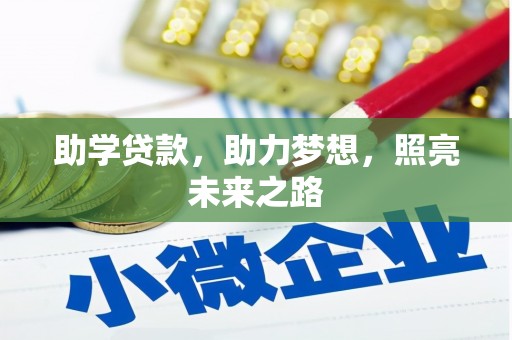 翼城助学贷款，助力梦想，照亮未来之路