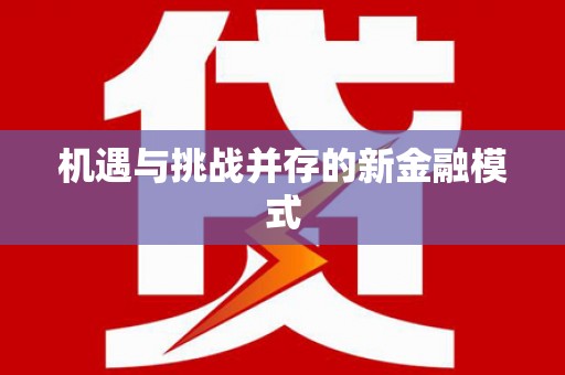 翼城机遇与挑战并存的新金融模式