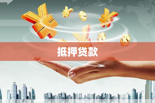 翼城抵押贷款