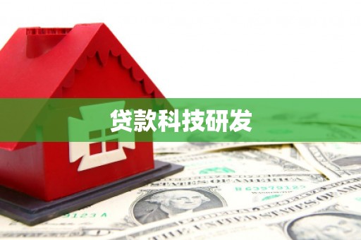 翼城贷款科技研发