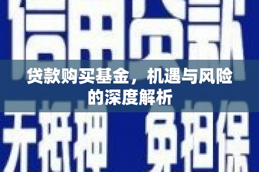 翼城贷款购买基金，机遇与风险的深度解析