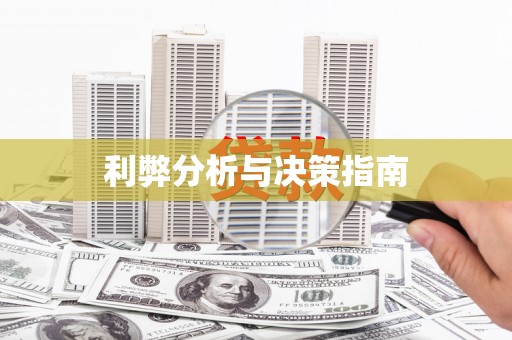 翼城利弊分析与决策指南