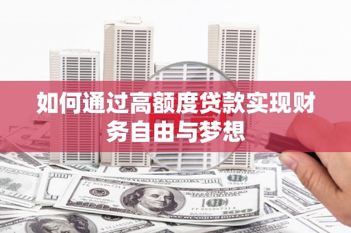 翼城如何通过高额度贷款实现财务自由与梦想