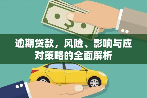 翼城逾期贷款，风险、影响与应对策略的全面解析