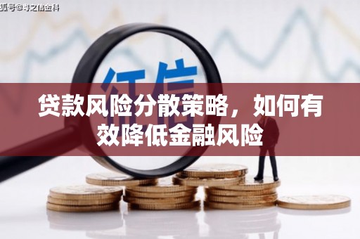 翼城贷款风险分散策略，如何有效降低金融风险
