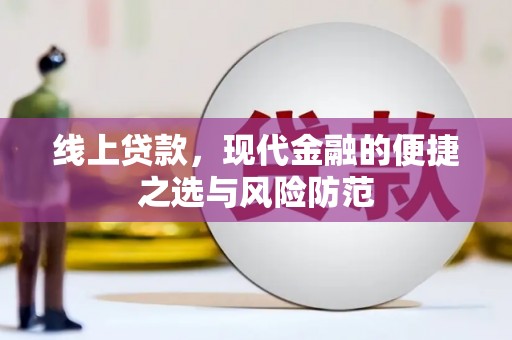 翼城线上贷款，现代金融的便捷之选与风险防范
