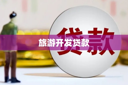 翼城旅游开发贷款