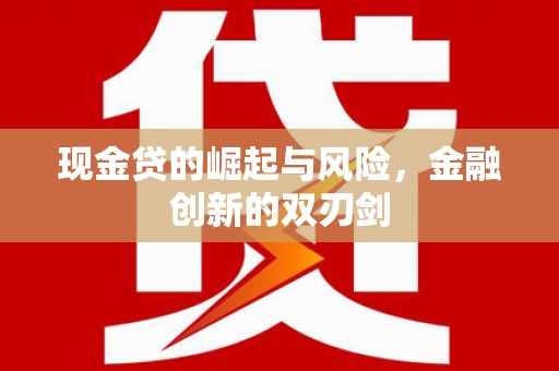 翼城现金贷的崛起与风险，金融创新的双刃剑