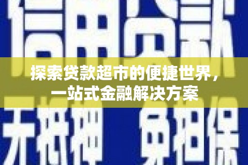 翼城探索贷款超市的便捷世界，一站式金融解决方案