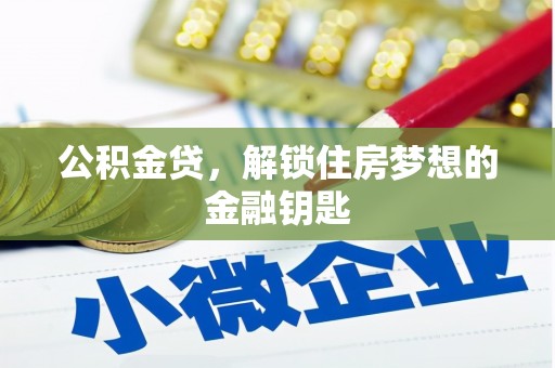 翼城公积金贷，解锁住房梦想的金融钥匙
