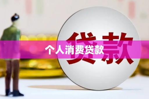 翼城个人消费贷款