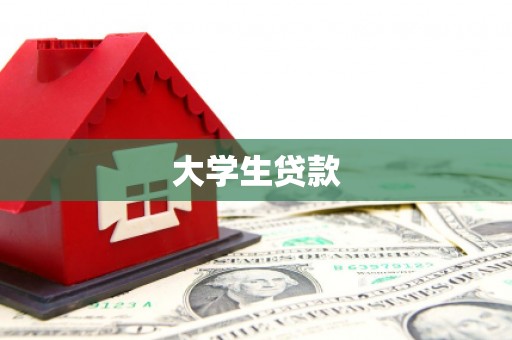 翼城大学生贷款