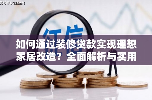 翼城如何通过装修贷款实现理想家居改造？全面解析与实用指南