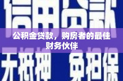 翼城公积金贷款，购房者的最佳财务伙伴
