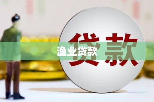 翼城渔业贷款