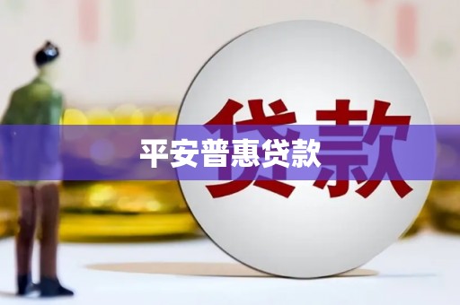 翼城平安普惠贷款