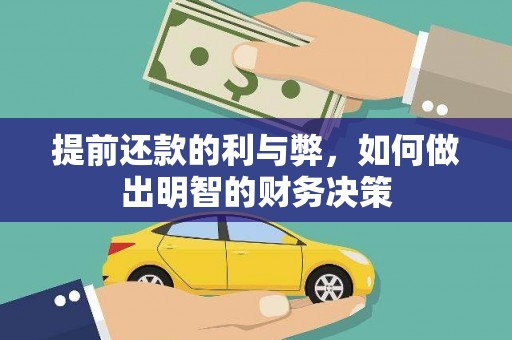 翼城提前还款的利与弊，如何做出明智的财务决策